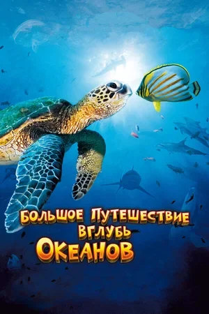 Большое путешествие вглубь океанов 3D 2009