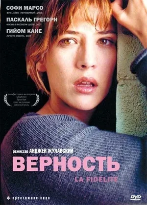 Верность 2000