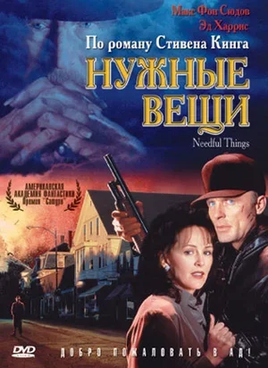 Нужные вещи 1993