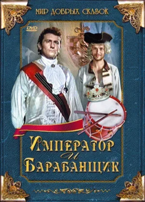 Император и барабанщик 1998