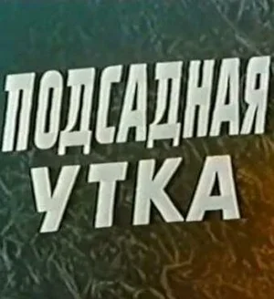 Подсадная утка 1974