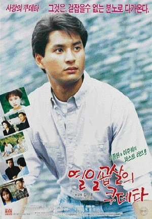 Переворот 17-летнего 1991