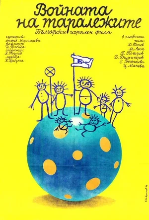 Война ежей 1979