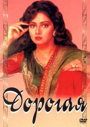 Дорогая 1994