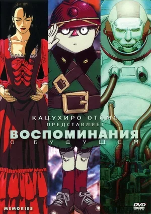 Воспоминания о будущем 1995