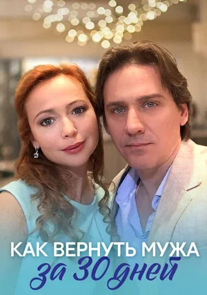 Как вернуть мужа за тридцать дней 2017