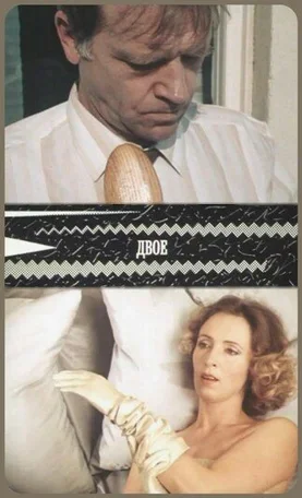 Двое 1987