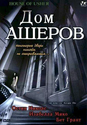 Дом Ашеров 2006