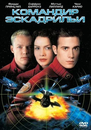 Командир эскадрильи 1999
