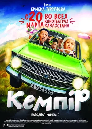 Кемпiр 2014