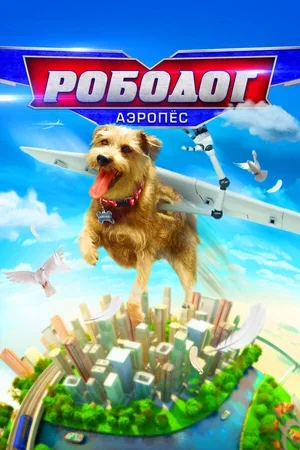 Рободог: Аэропёс 2016