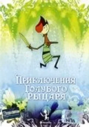 Приключения Голубого Рыцаря 1983