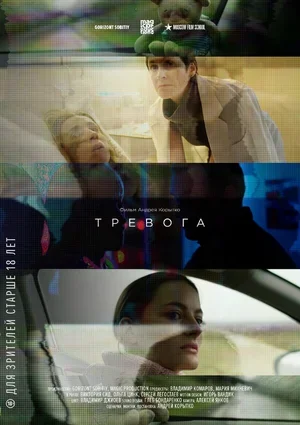 Тревога 2018