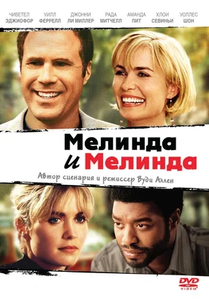 Мелинда и Мелинда 2004