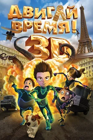 Двигай время! 2012