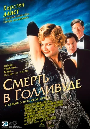 Смерть в Голливуде 2001