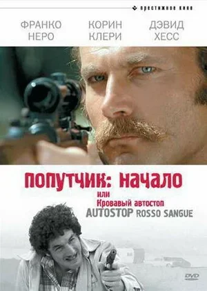 Попутчик: Начало, или Кровавый автостоп 1978