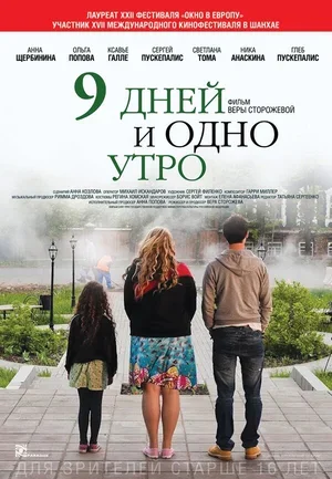 9 дней и одно утро 2014