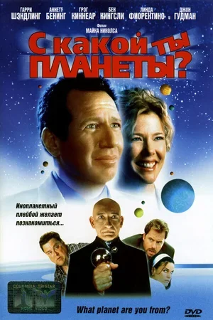 С какой ты планеты? 2000