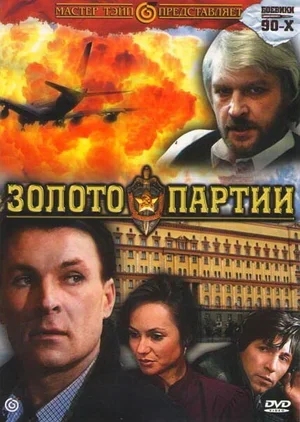 Золото партии 1993