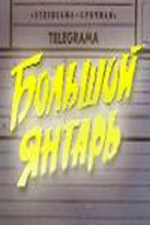 Большой янтарь 1971