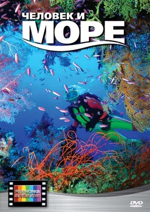Человек и море 2008