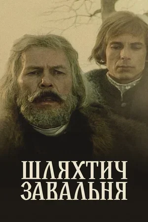 Шляхтич Завальня 1994