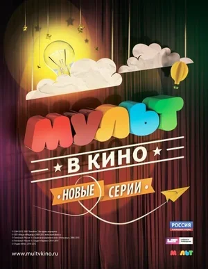 МУЛЬТ в кино. Выпуск №8 2015