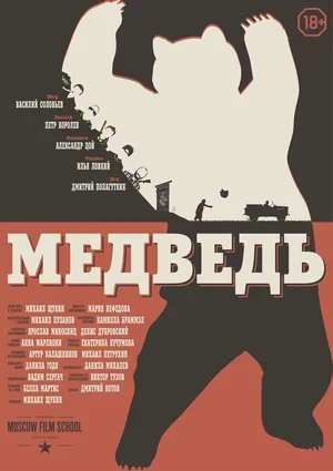 Медведь 2016