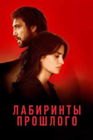 Лабиринты прошлого 2018