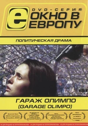 Гараж Олимпо 1999