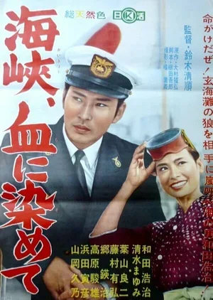Пролив окрашен кровью 1961