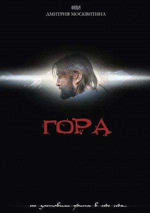 Гора 2009