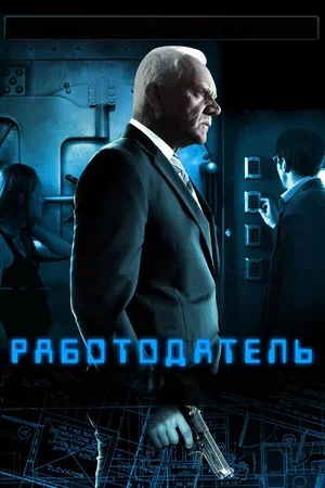 Работодатель 2012