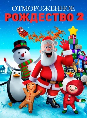 Отмороженное Рождество 2 2017