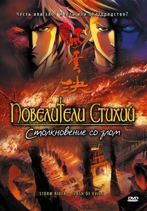 Повелители стихий: Столкновение со злом 2008