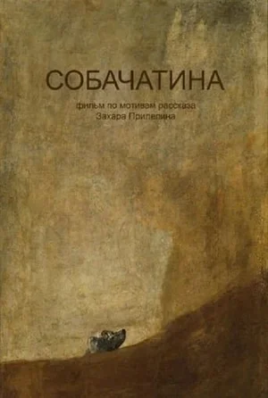 Собачатина 2017