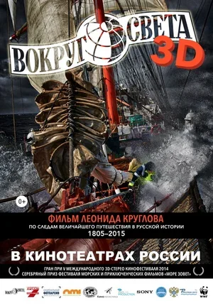 Вокруг света 2014