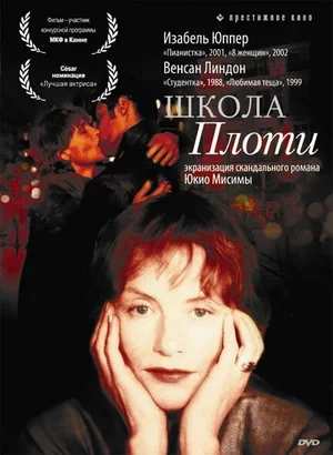 Школа плоти 1998