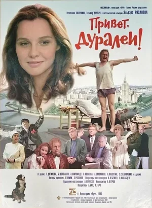 Привет, дуралеи! 1996