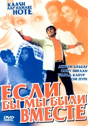 Если бы мы были вместе 2003