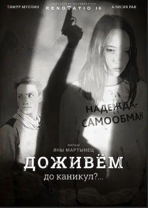 Доживем до каникул? 2018