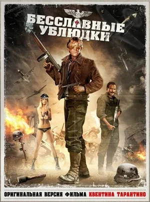 Бесславные ублюдки 1978