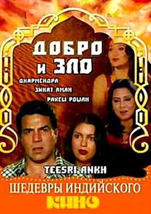 Добро и зло 1982