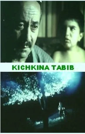 Маленький лекарь 1998