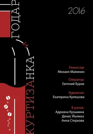 Годар и куртизанка 2016