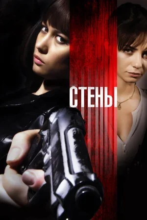 Стены 2009