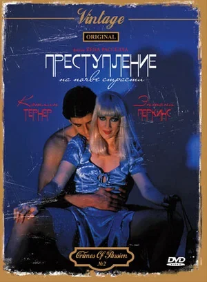 Преступление на почве страсти 1984