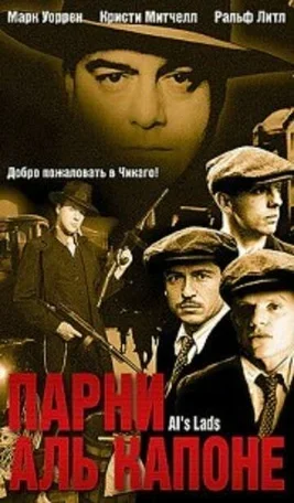 Парни Аль Капоне 2002
