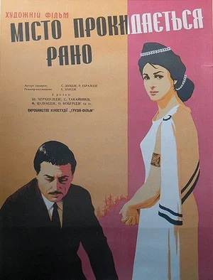 Город просыпается рано 1967